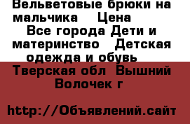 Вельветовые брюки на мальчика  › Цена ­ 500 - Все города Дети и материнство » Детская одежда и обувь   . Тверская обл.,Вышний Волочек г.